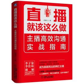 直播就该这么做：主播高效沟通实战指南9787111654339