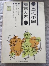 当代中国寓言大系 (1949－1988)第一卷