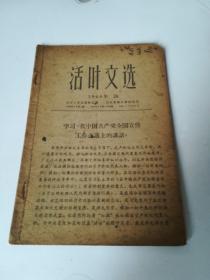 活叶文选1966.24