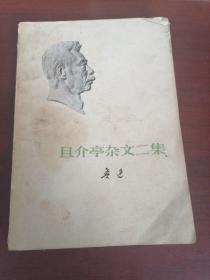 且介亭杂文二集