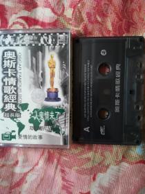 磁带:奥斯卡情歌经典（超长版）
