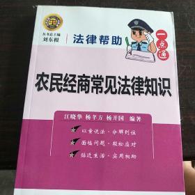 法律帮助一点通：农民经商常见法律知识