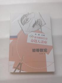 数学奥林匹克命题人讲座  初等数论