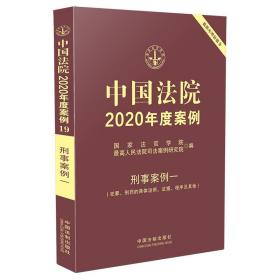 中国法院2020年度案例·刑事案例