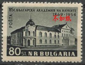 stamp12保加利亚邮票 1954年 保加利亚科学院85周年 学院大楼建筑 1全新贴 DD