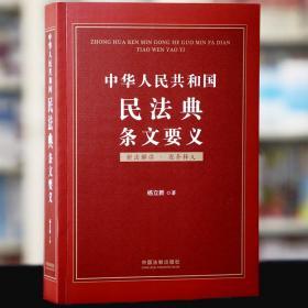 2020中华人民共和国民法典条文要义_2020年新民法典