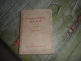 学习中国共产党历史参考资料、民主革命时期（1919---1949）