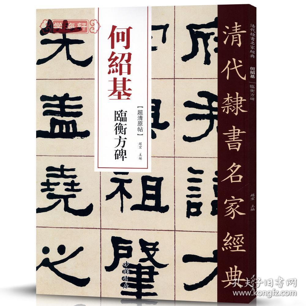 学海轩 何绍基 临衡方碑 超清原贴 清代隶书名家 赵宏主编繁体旁注 毛笔字帖书法成人学生临摹练习碑帖古帖拓本书籍 中国书店