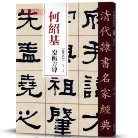 学海轩 何绍基 临衡方碑 超清原贴 清代隶书名家 赵宏主编繁体旁注 毛笔字帖书法成人学生临摹练习碑帖古帖拓本书籍 中国书店