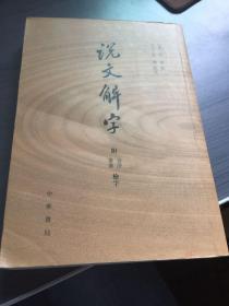 说文解字：附音序、笔画检字