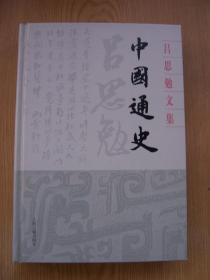 吕思勉文集 中国通史 ( 全品相)【精装32开--27】