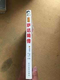 20世纪军政巨人百传 萨达姆传