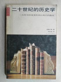 二十世纪的历史学：从科学的客观性到后现代的挑战