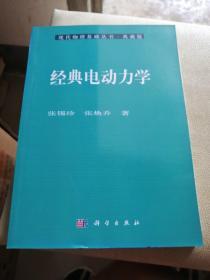 现代物理基础丛书：经典电动力学