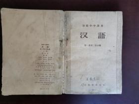 老课本--初级中学课本 汉语 第一册第二册合编