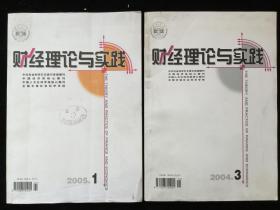 《财经理论与实践》双月刊，2004年第5期，2005年1-2、4-6期，计6期散册合售