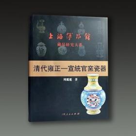 清代雍正宣统官窑瓷器（上海博物馆藏品研究大系 8开精装 全一册）
