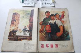 连环画报1974 3