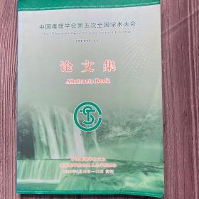 中国毒理学会第五次全国学术大会论文集