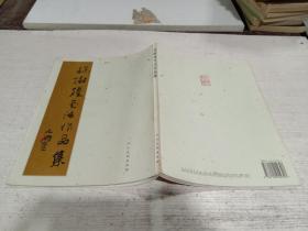 孙树臻书法作品集