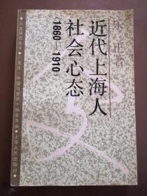 人文研究丛书 近代上海人社会心态（1860-1910）