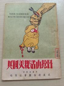 吕松山活捉美国兵（抗美援朝通俗文艺丛刊） 李啸仓等著 武汉通俗图书出版社，一版一印，带一张彩色宣传画