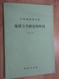 中国地质科学院地质力学研究所所刊.第16号