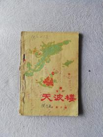 豫剧：天波楼