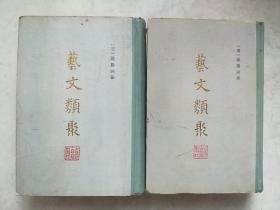 艺文类聚（附索引）（上下）1985年2印