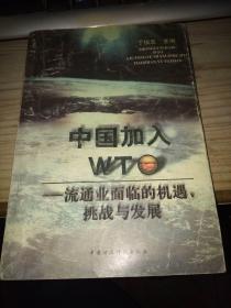 中国加入WTO:流通业面临的机遇、挑战与发展