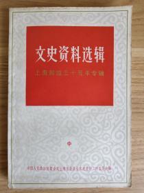 文史资料选辑——上海解放三十周年专辑（中）