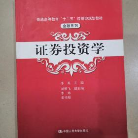 普通高等教育“十二五”应用型规划教材·金融系列：证券投资学