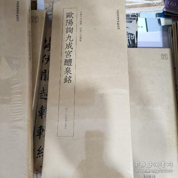 近距离临摹碑帖丛刊：欧阳询九成宫醴泉铭