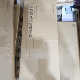 近距离临摹碑帖丛刊：欧阳询九成宫醴泉铭