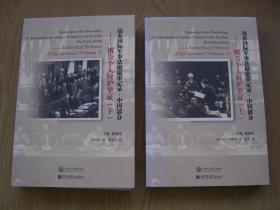 远东国际军事法庭庭审记录中国部分 9.10.被告个人辨护举证.上下 ( 全品相)16开【B--19】