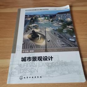 景观设计新视点·新思维·新方法丛书 城市景观设计