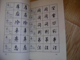 常用字四体书法字典