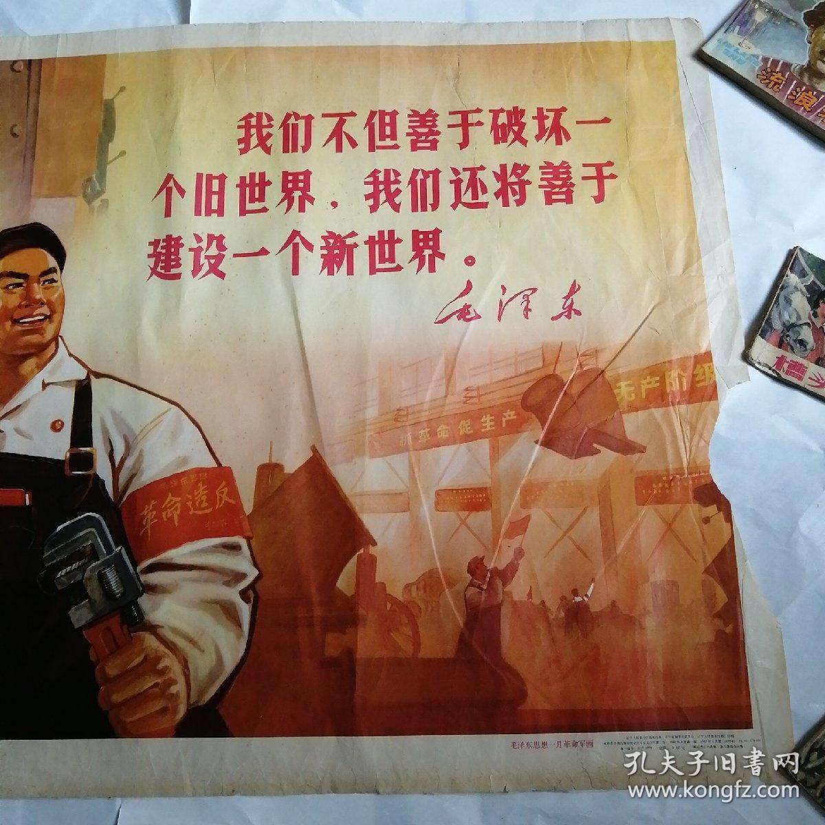 毛泽东思想一月革命军画——2开宣传画