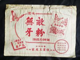 1957年 无敌牙粉广告