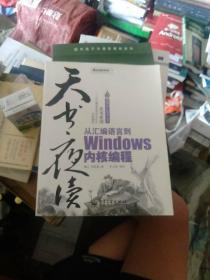 天书夜读：从汇编语言到Windows内核编程