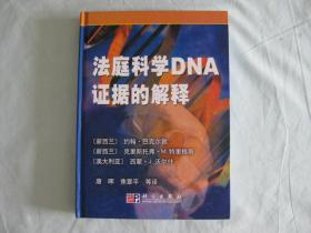 法庭科学DNA证据的解释      精装16开2010年一版一印    仅印2500册