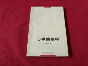 《心中的歌吟》（此书是孙福海送给朋友的，保真签赠本并带钤印2枚）