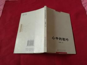 《心中的歌吟》（此书是孙福海送给朋友的，保真签赠本并带钤印2枚）