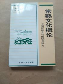 常熟文化概论:中国区域文化的定点研究