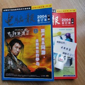 电脑报<2004年合订本上下>