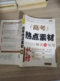 DIY高考热点素材解读与活用