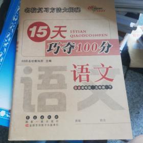 68所名校图书 15天巧夺100分：五年级语文下（BS课标版）