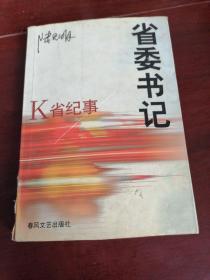 省委书记K省纪事