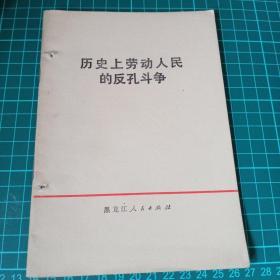 历史上劳动人民的反孔斗争