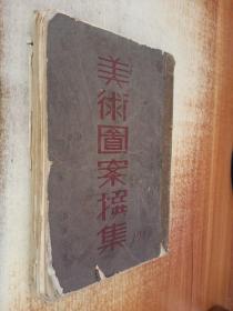 美術(shù)圖案選集